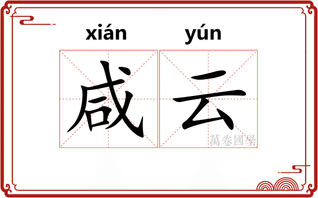 咸云