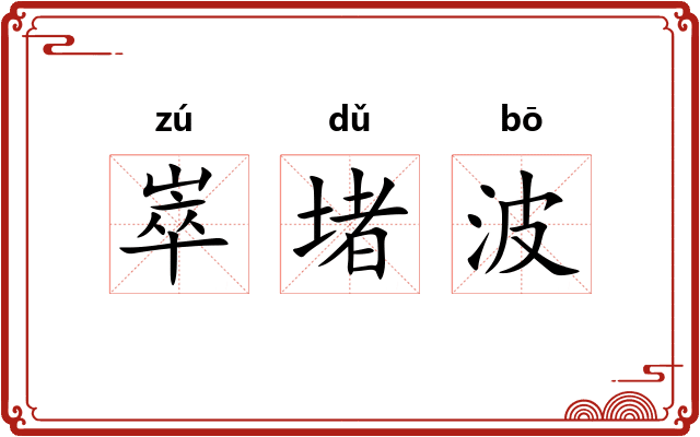 崒堵波