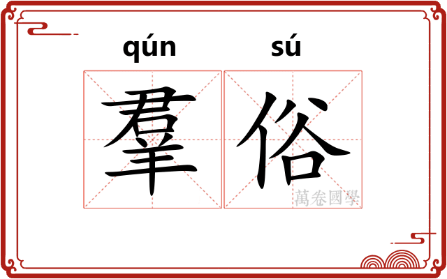 羣俗