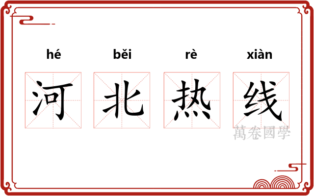 河北热线