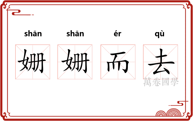 姗姗而去