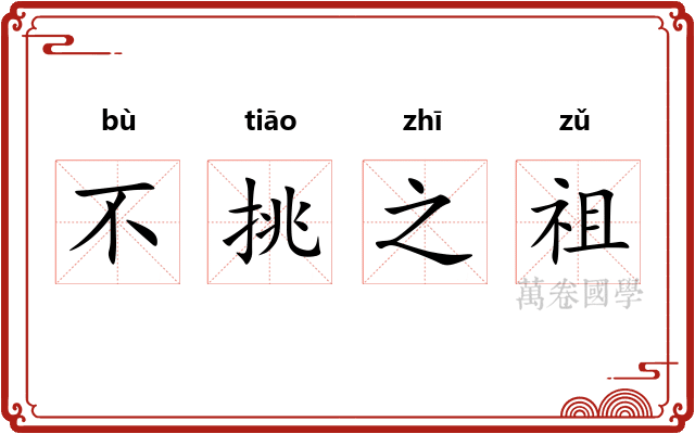 不挑之祖