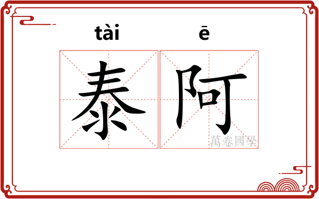 泰阿