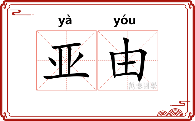 亚由