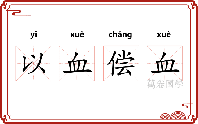以血偿血