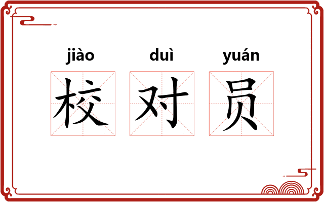 校对员 校对员