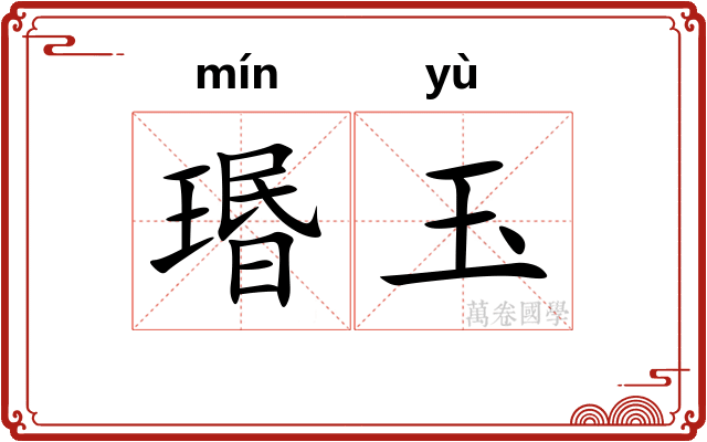 瑉玉