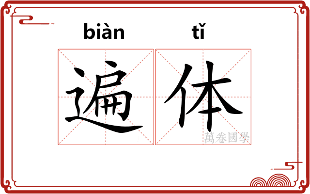 遍体
