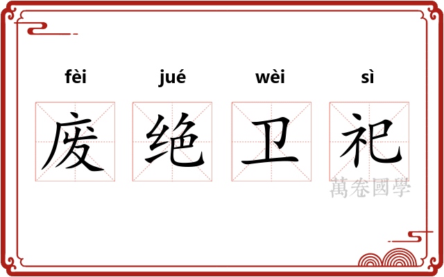 废绝卫祀