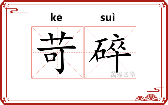 苛碎