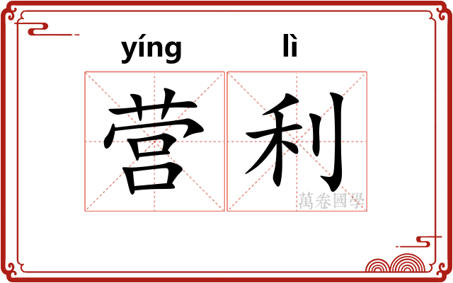 营利