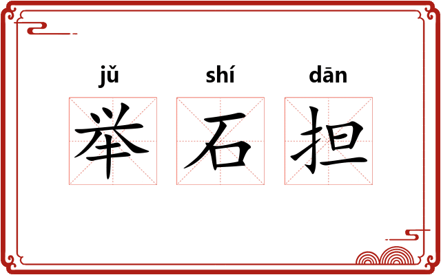 举石担