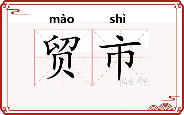 贸市