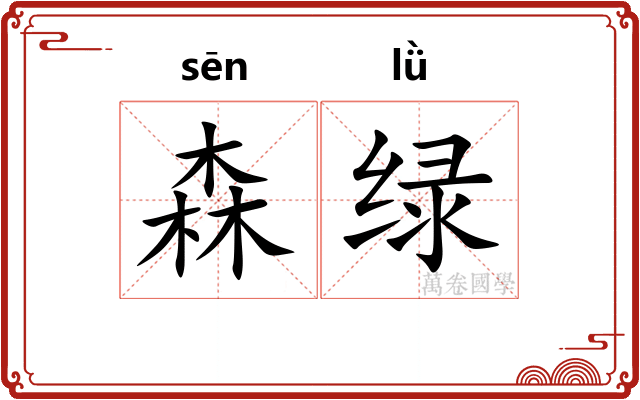 森绿