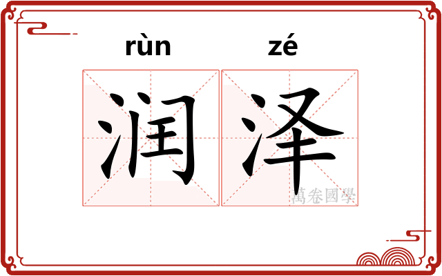 润泽