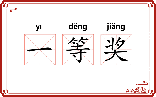 一等奖 一等奖