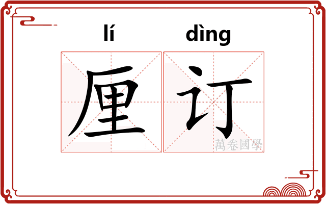 厘订