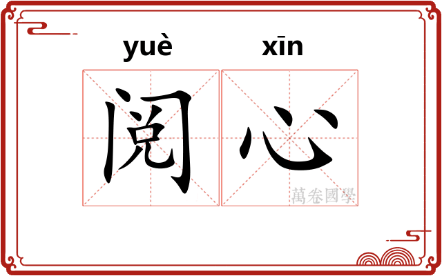 阅心