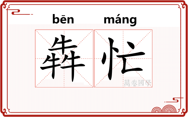 犇忙