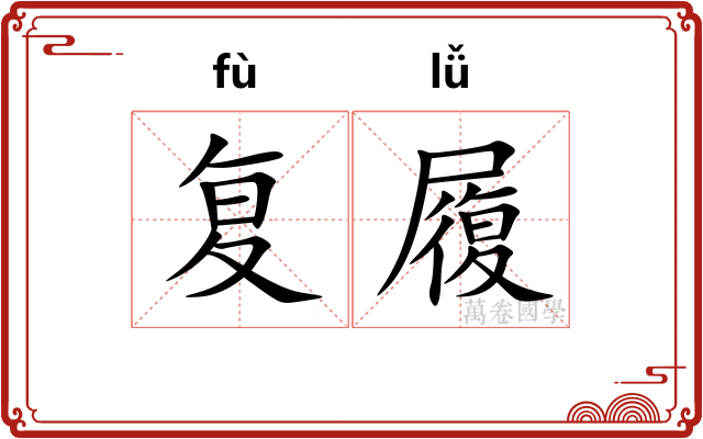 复履