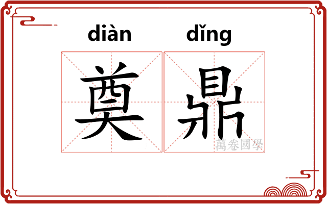 奠鼎