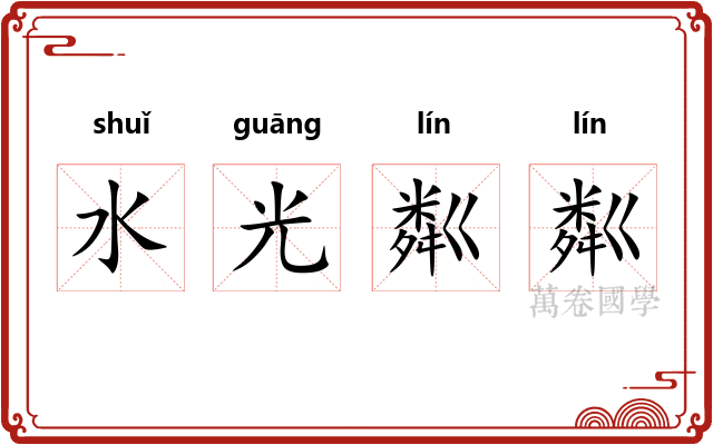 水光粼粼 水光粼粼
