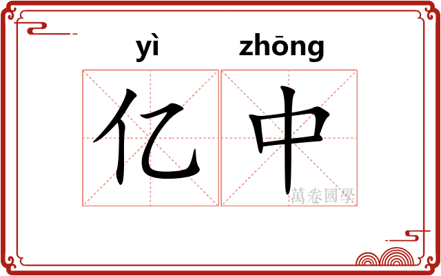 亿中 亿中