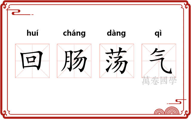 回肠荡气