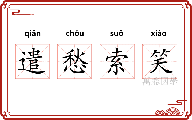 遣愁索笑