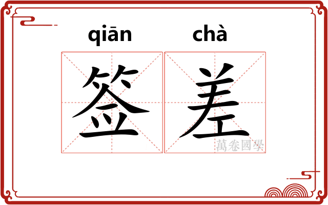 签差