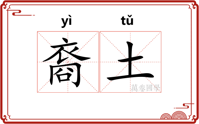 裔土