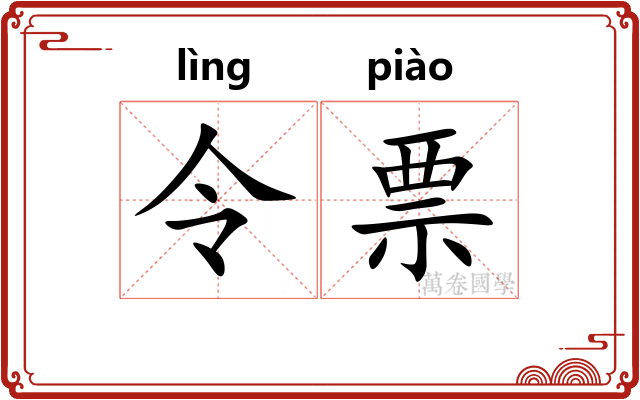 令票