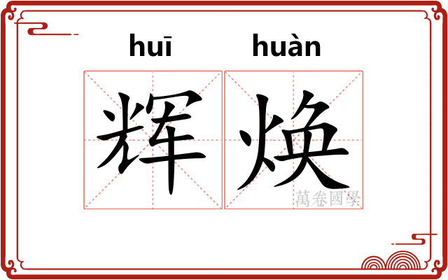 辉焕