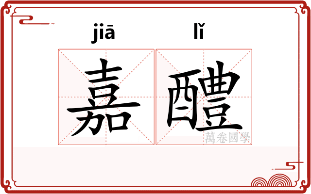 嘉醴