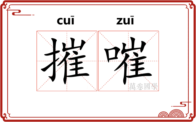 摧嗺