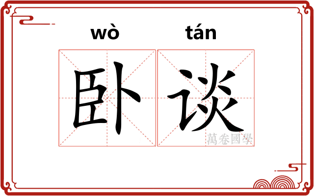 卧谈