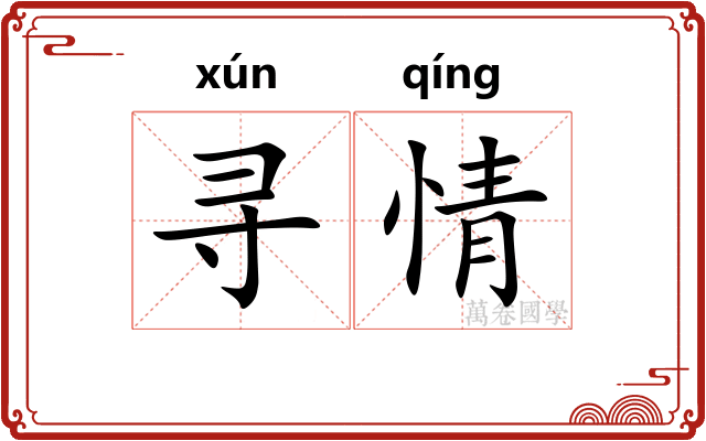 寻情