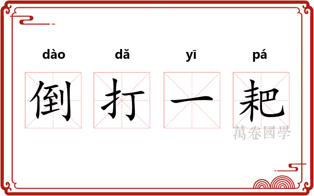 倒打一耙 倒打一耙