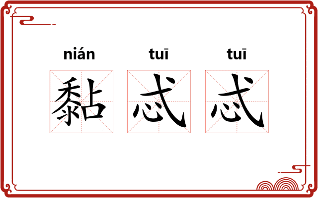 黏忒忒