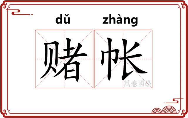赌帐