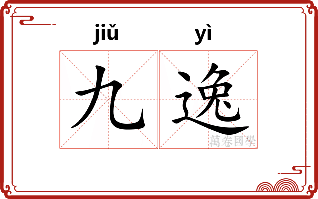 九逸 九逸