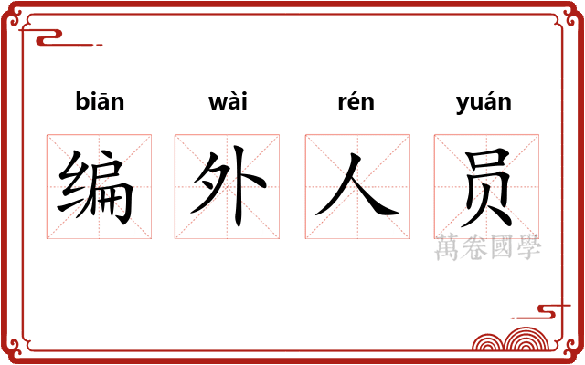 编外人员