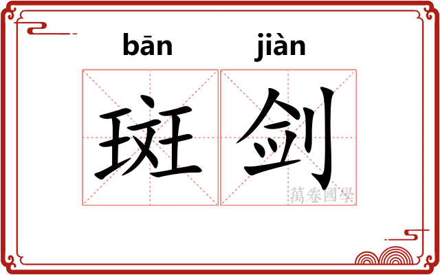 斑剑