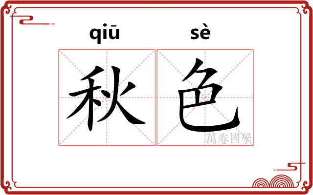 秋色
