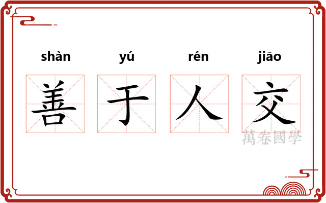 善于人交