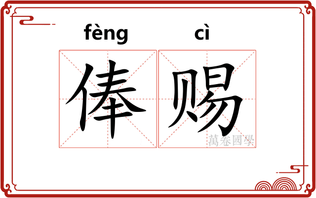 俸赐