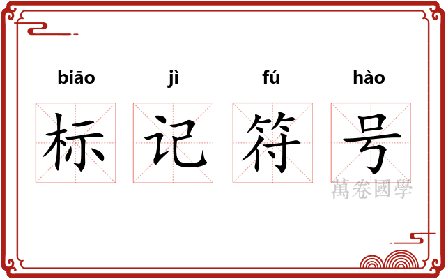 标记符号