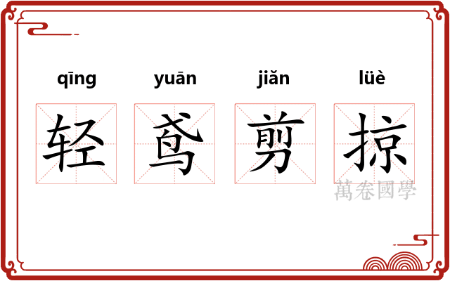 轻鸢剪掠