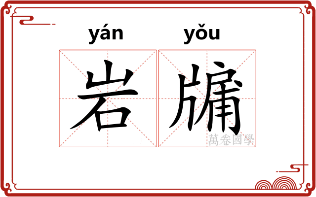 岩牖