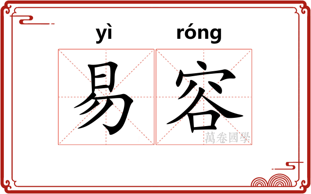 易容
